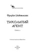 Пригоди кота-детектива. Книга 2. Тихолапий агент