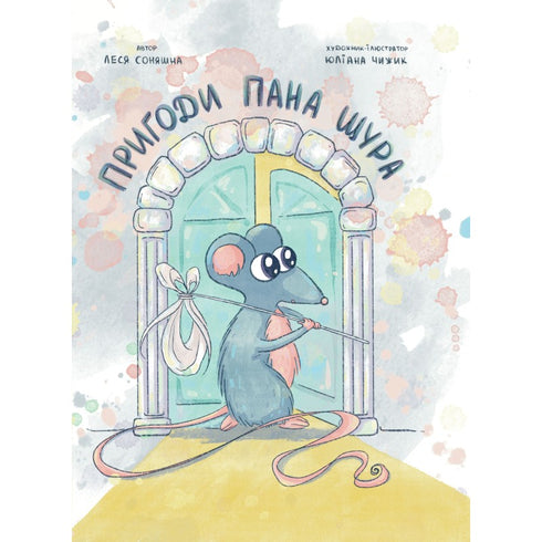 Пригоди Пана Щура