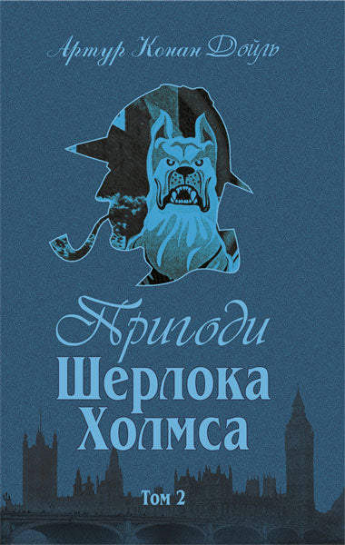 Набір книг: Пригоди Шерлока Холмса (комплект із 4 книг)