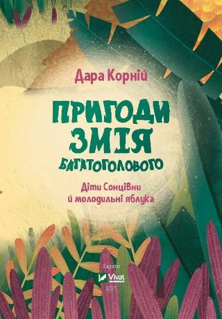 Avventure del Drago a Teste Multiple, i Bambini di Soncivni e le Mele della Giovinezza