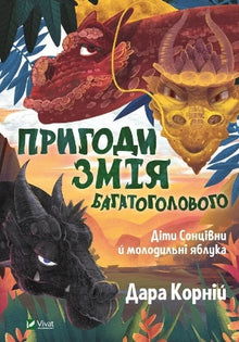 Avventure del Drago a Teste Multiple, i Bambini di Soncivni e le Mele della Giovinezza (edizione ucraina)