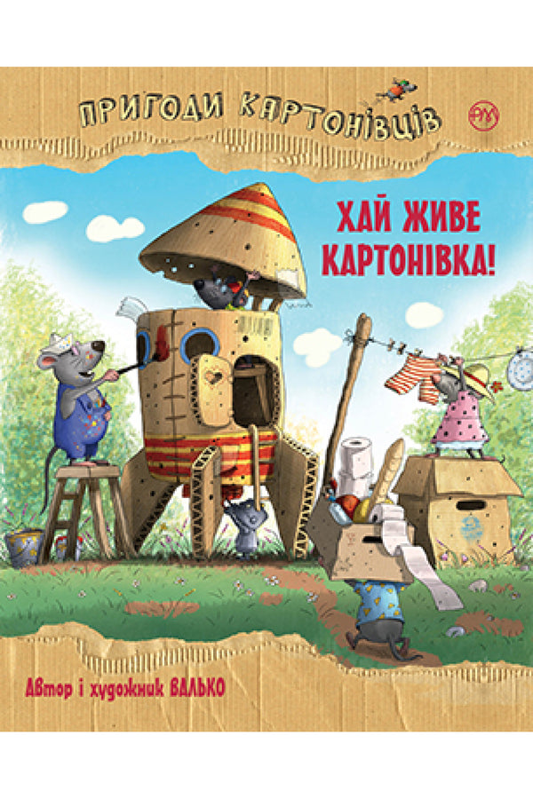 Le avventure dei Cartoniani. Viva Cartonivka! (libro 1)