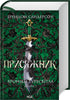 Giurato. Cronache di Buresvitla. Libro 3 - 9786171513518