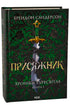 Giurato. Cronache di Buresvitla. Libro 3 - 9786171513518