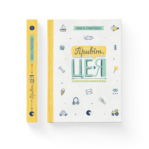 Привіт, це я!