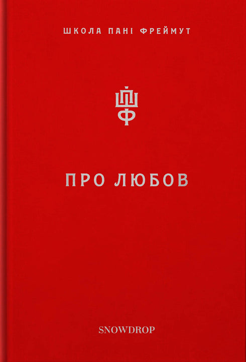 Про любов. Школа пані Фреймут