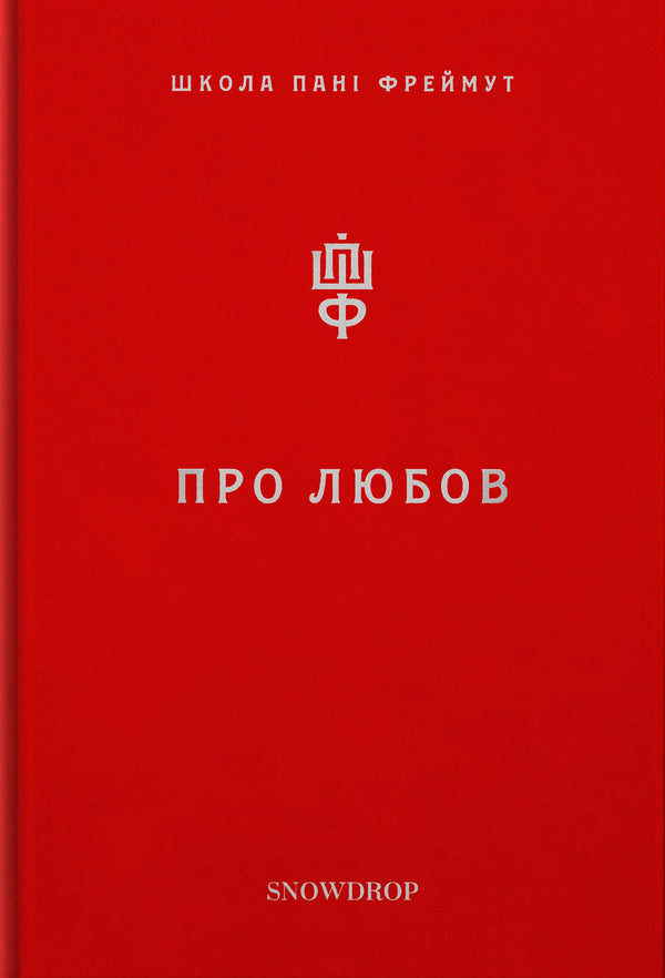 Про любов. Школа пані Фреймут