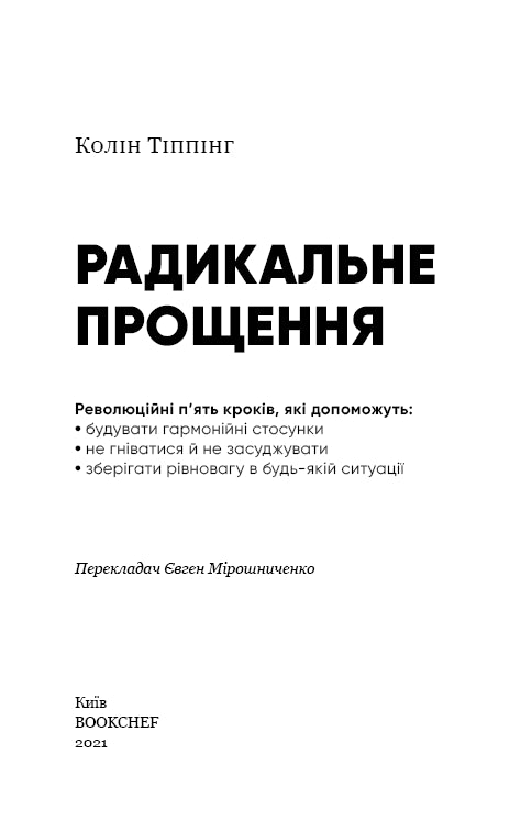 Радикальне Прощення