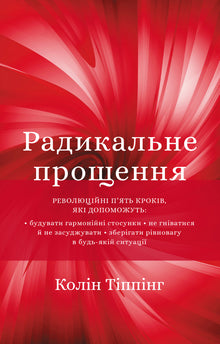 Perdono radicale (edizione ucraina)