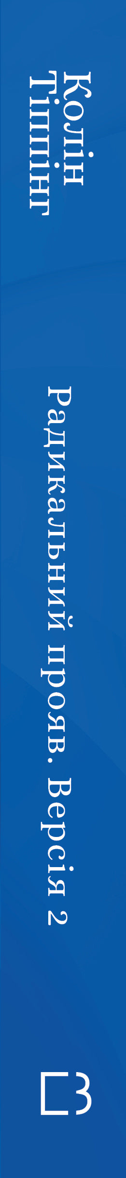 Radical Manifestation. Version 2