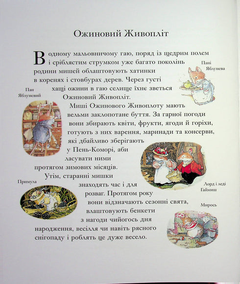 Рік в Ожиновому живоплоті