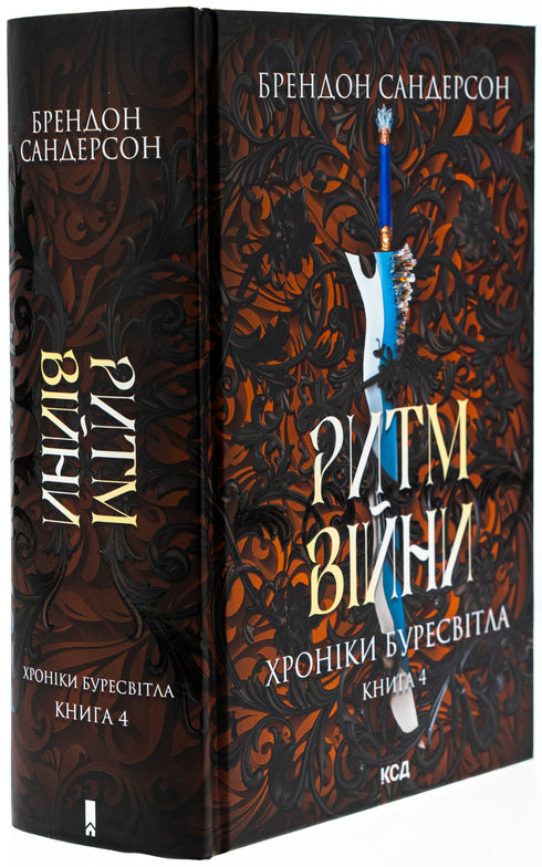 Ритм війни. Хроніки Буресвітла. Книга 4
