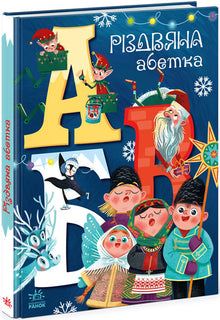 Christmas alphabet (Ukrainian Edition)