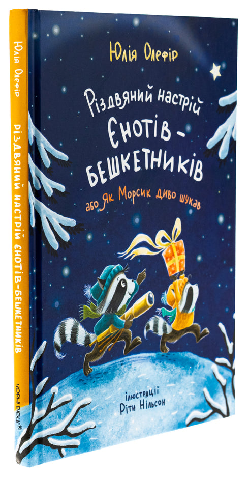 Christmas mood of mischievous raccoons, or how Morsik searched for a miracle - 9786176146797
