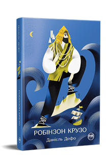 Robinson Crusoe (edizione ucraina)