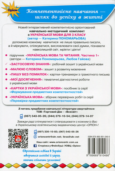 Ukrainian language workbook. I apply knowledge. 3rd grade