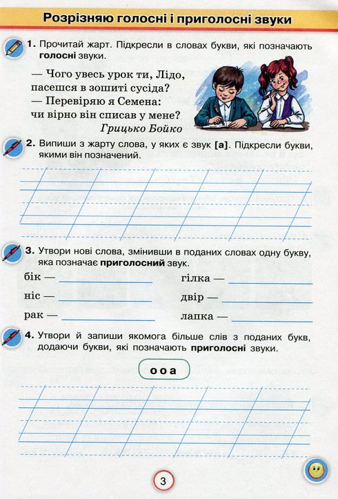 Ukrainian language workbook. I apply knowledge. 3rd grade