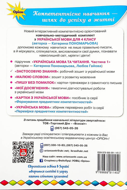 Quaderno di esercizi in lingua ucraina. Applico la conoscenza. 4a elementare