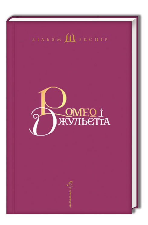 Romeo e Giulietta - 9786175850961