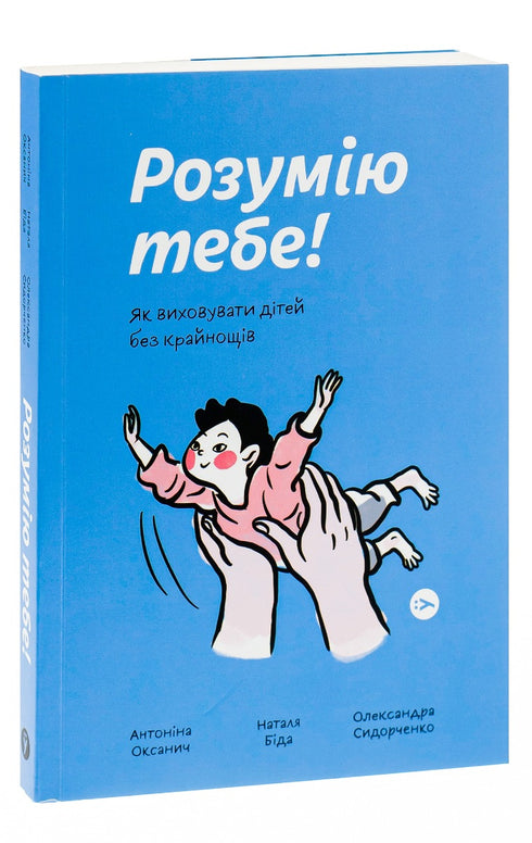 I Understand You! How to Raise Children Without Extremes - 9786177933242