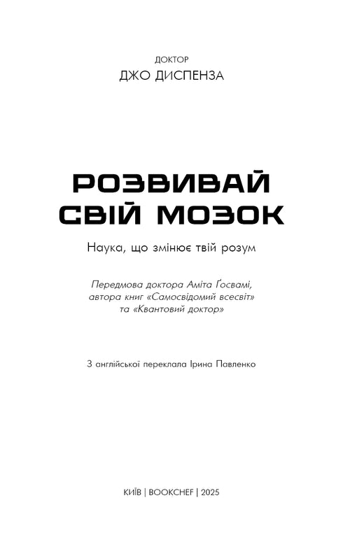 Розвивай свій мозок. Наука, що змінює розум