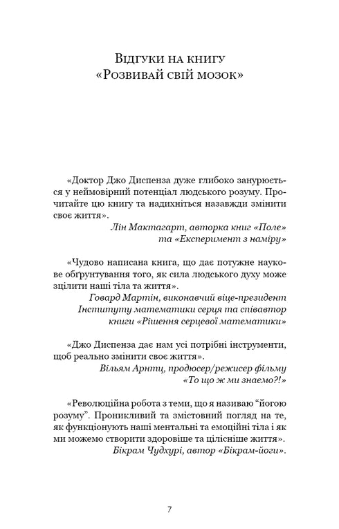 Розвивай свій мозок. Наука, що змінює розум