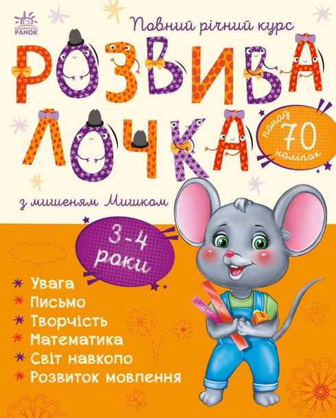 Developmental toy with the mouse Misha. 3-4 years