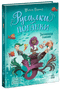 Sirene pestifere. Il segreto degli abissi. Libro 1 - 9786170997210