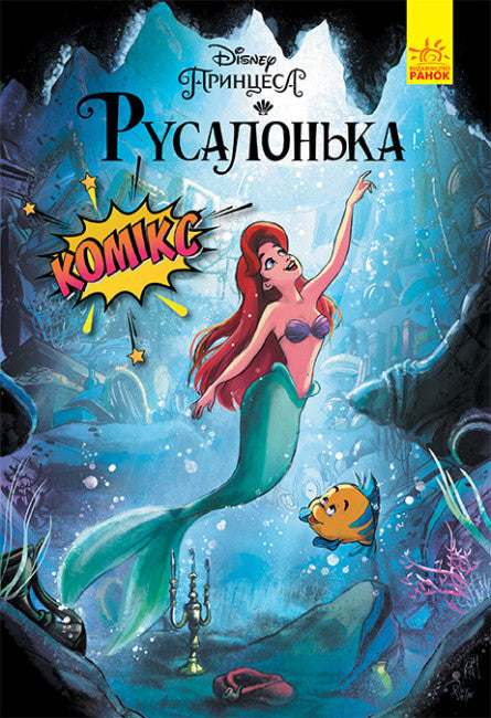 La Sirenetta. Fumetti Disney