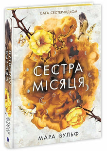 Saga delle sorelle streghe. Sorella della luna (edizione ucraina)