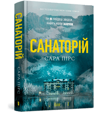 Sanatorio. Libro 1 (edizione ucraina)