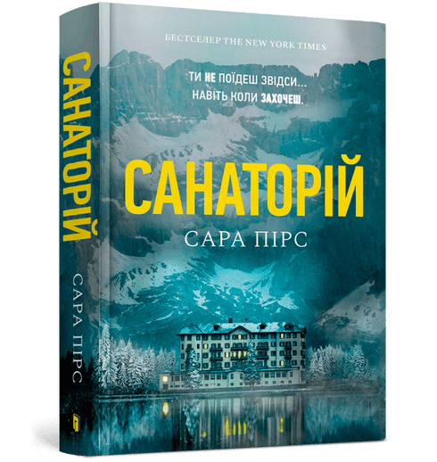 Набір книг: Санаторій. Мʼяка обкладинка (комплект із 2 книг)