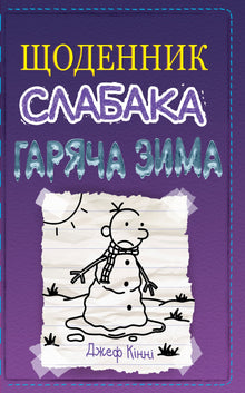 Diario di un idiota. Caldo inverno. Libro 13 (edizione ucraina)