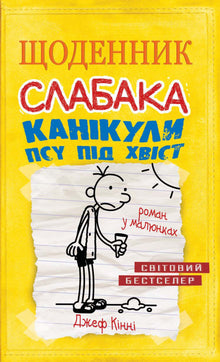 Diario di un idiota. La vacanza del cane per la coda. Libro 4 (edizione ucraina)
