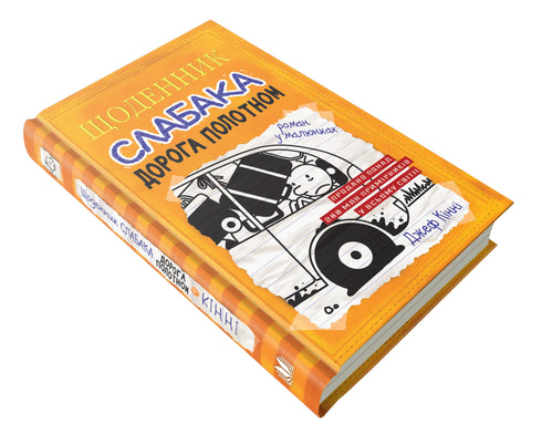 Diario di un idiota. Libro 9. La strada attraverso la tela