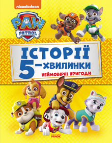 Paw Patrol. 5-Minute Stories. Incredible Adventures (Ukrainian Edition)