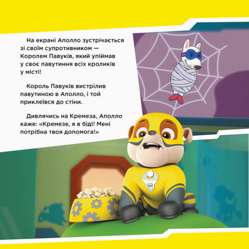 Paw Patrol. The Puppies Save Apollo