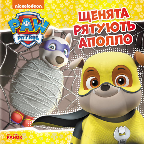 Paw Patrol. The Puppies Save Apollo