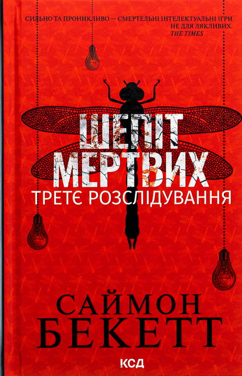 Sussurro dei morti. La terza indagine - 9786171509016