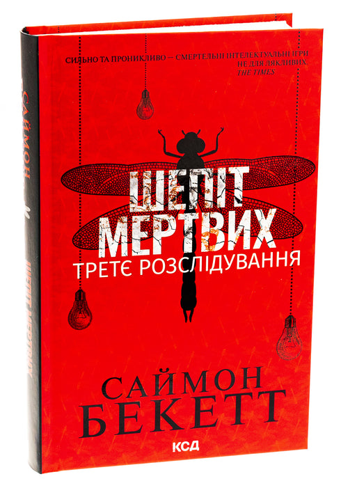 Sussurro dei morti. La terza indagine - 9786171509016