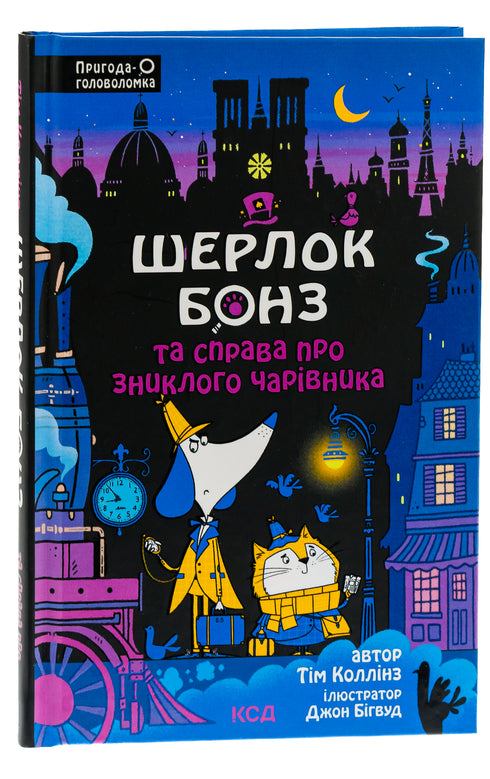 Sherlock Bones and the Case of the Missing Wizard. Book 3 - 9786171501843