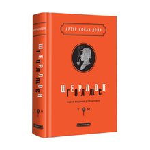 Sherlock Holmes. Edizione completa in due volumi. Volume 1 (edizione ucraina)