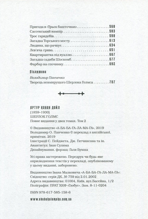 Sherlock Holmes. Edizione completa in due volumi. Volume 2 - 9786175851586