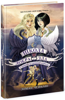 Школа Добра і Зла. Єдиний Істинний король. Книга 6
