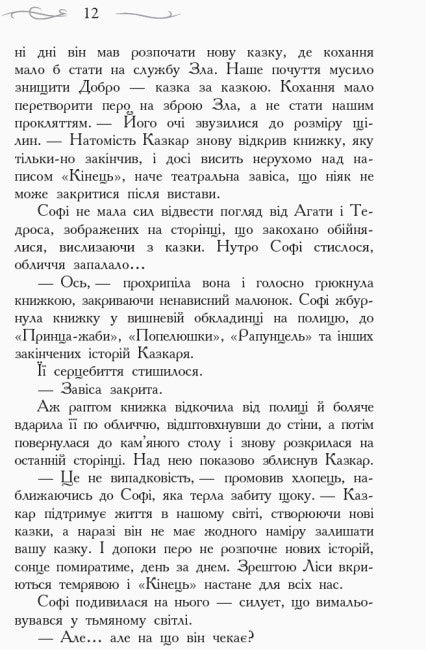 Школа Добра і Зла. Останнє довго та щасливо. Книга 3