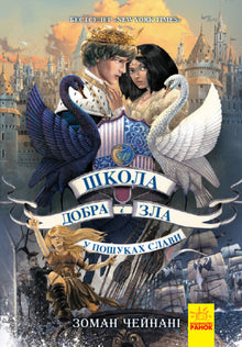 Школа добра и зла. У пошуках слави. Книга 4
