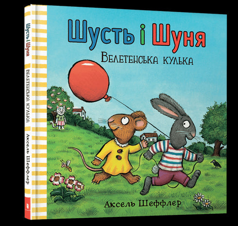 Shust e Shunya. Una palla gigante