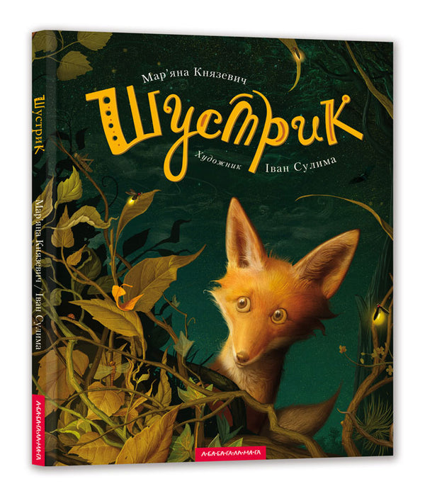 Shustrik - 9786175850954