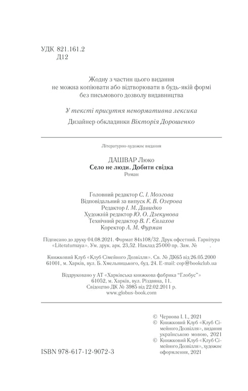 Село не люди 2. Добити свідка