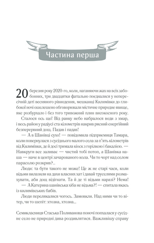 Село не люди 2. Добити свідка